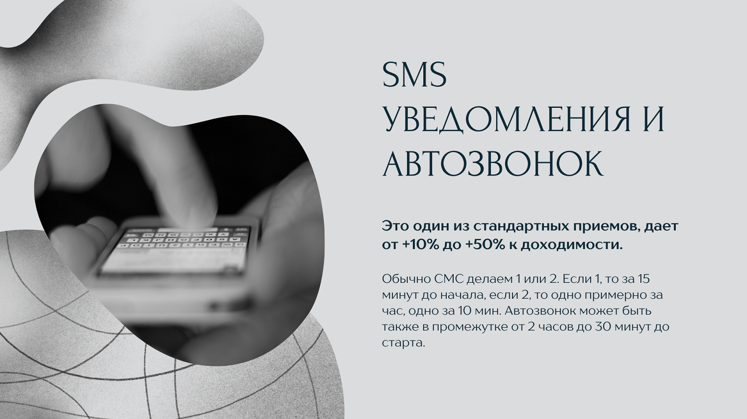 SMS уведомления и автозвонок